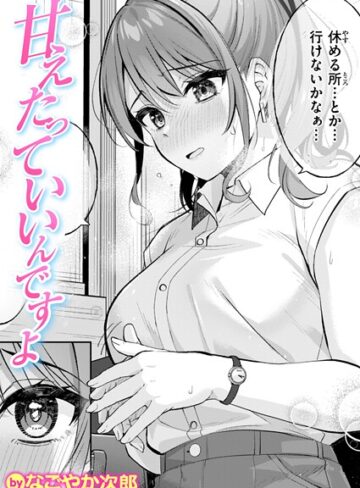 【エロ漫画raw】甘えたっていいんですよ（単話）(b915awnmg03647)
