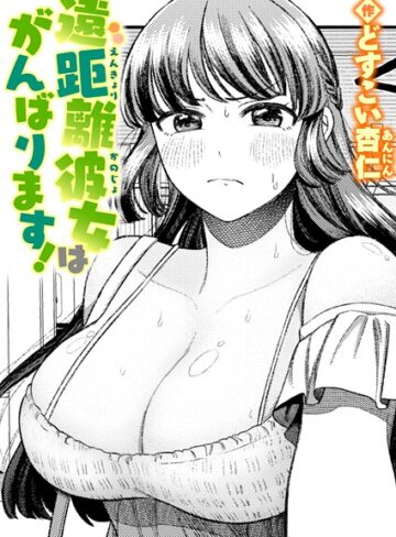 【エロ漫画raw】遠距離彼女はがんばります！（単話）(b915awnmg03890)