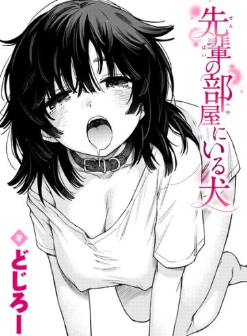 【エロ漫画raw】先輩の部屋にいる犬（単話）(b915awnmg04409)