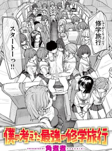 【エロ漫画raw】僕の考えた最強の修学旅行（単話）(b915awnmg04420)