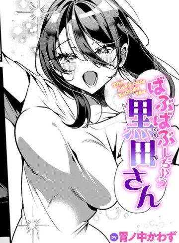 【エロ漫画raw】ばぶばぶしちゃう黒田さん（単話）(b915awnmg04441)