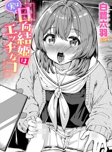 【エロ漫画raw】実は日向結姫はエッチなコ（単話）(b915awnmg04445)