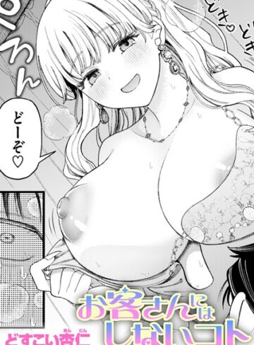 【エロ漫画raw】お客さんにはしないコト（単話）(b915awnmg04447)
