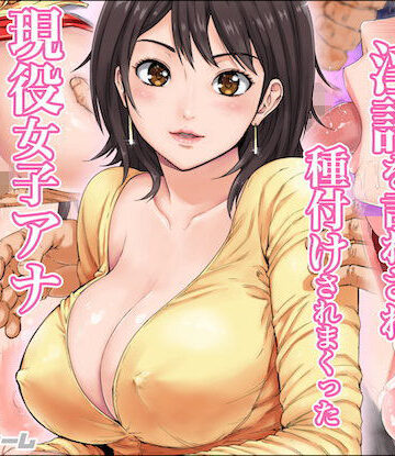 【エロ漫画raw】淫語を言わされ種付けされまくった現役女子アナ(d_106607)
