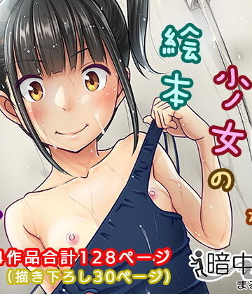 【エロ漫画raw】デリバリーな少女の絵本〈総集編〉(d_130009)