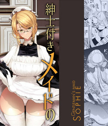 【エロ漫画raw】紳士付きメイドのソフィーさん 1(d_146225)