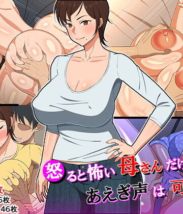 【エロ漫画raw】怒ると怖い母さんだけど喘ぎ声は可愛い(d_152015)
