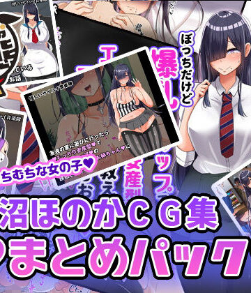 【エロ漫画raw】黒沼ほのかCG集まとめパック(d_173700)