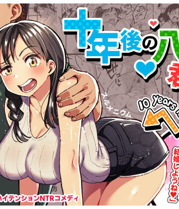 【エロ漫画raw】十年後の八月 君と。(d_177445)