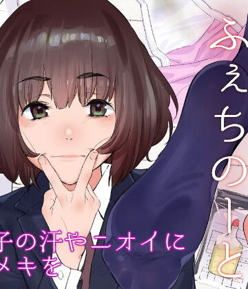 【エロ漫画raw】原さんのふぇちのーと(d_181488)