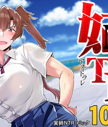 【エロ漫画raw】姉TRアネトラレ〜僕の大好きなお姉ちゃんがアイツに奪われた話〜DL増量版(d_185012)