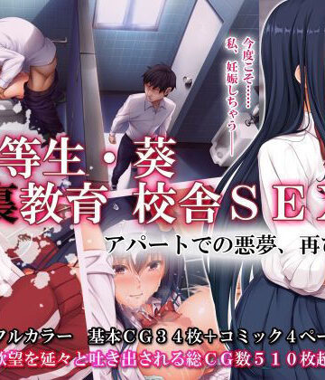 【エロ漫画raw】優等生・葵 裏教育校舎SEX アパートでの悪夢、再び(d_189003)