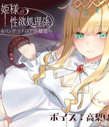 【エロ漫画raw】ドスケベお姫様の性欲処理係〜感覚共有リングでトロアへ雌堕ち〜(d_192027)