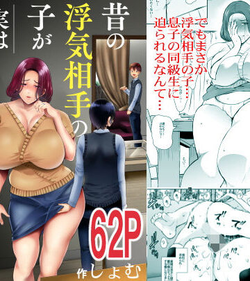 【エロ漫画raw】昔の浮気相手の子が実は私の息子の同級生で…(d_193874)