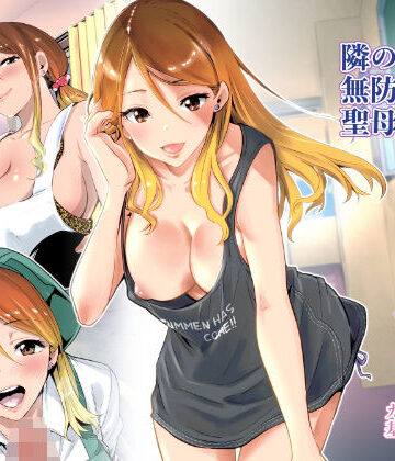 【エロ漫画raw】隣の家の無防備で聖母すぎるギャルママ(d_209284)