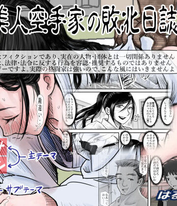 【エロ漫画raw】ある美人空手家の敗北日誌 vol.2(d_218659)