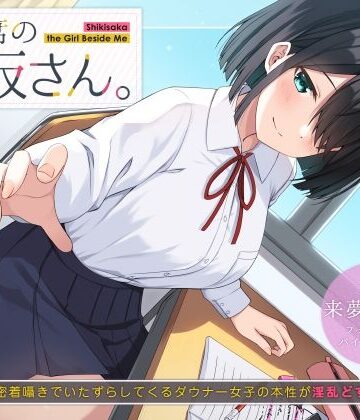 【エロ漫画raw】隣の席の式坂さん。〜授業中に密着囁きでいたずらしてくるダウナー女子の本性が淫乱どすけべだった件〜(d_219078)