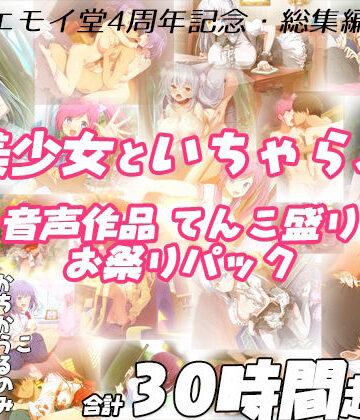 【エロ漫画raw】【FANZA限定！！】エモイ堂総集編_全30時間超え！！美少女といちゃらぶ音声作品てんこ盛りお祭りパック(d_231978)