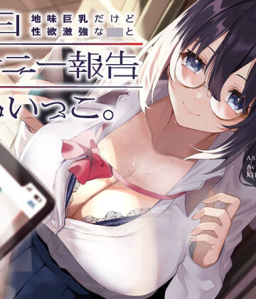 【エロ漫画raw】地味巨乳だけど性欲激強なJKと毎日オナニー報告しあいっこ。〜ボクとカノジョは相互オナネタ〜(d_235545)