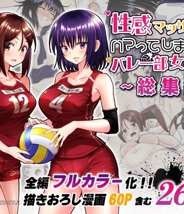 【エロ漫画raw】性感マッサージにハマってしまったバレー部女子の話〜総集編〜(d_236775)