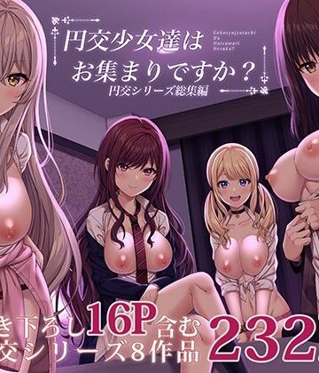 【エロ漫画raw】円交少女達はお集まりですか？円交シリーズ総集編(d_240154)