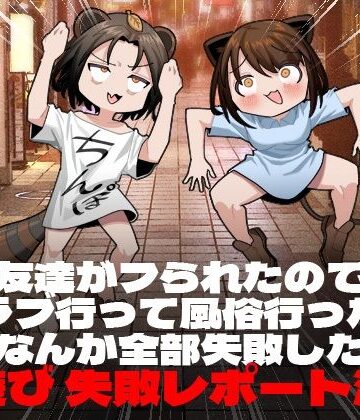 【エロ漫画raw】友達がフられたのでクラブ行って風俗行ったらなんか全部失敗した夜遊び失敗レポート漫画(d_243331)