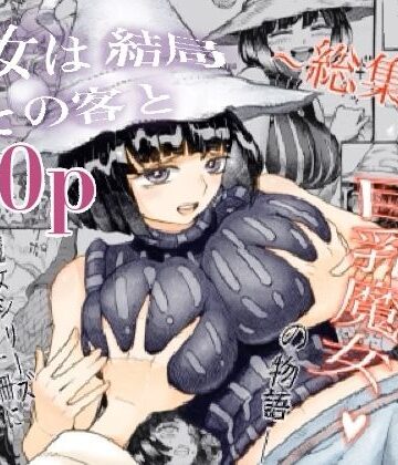 【エロ漫画raw】魔女は結局その客と。。。総集編(d_247508)
