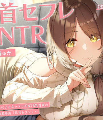 【エロ漫画raw】【甘オホ】今日から君は私専用『乳首セフレ』〜ドスケベお姉さんによる逆NTR乳首責め〜【全編乳首責め】(d_250944)