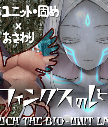 【エロ漫画raw】スフィンクスのしとね TOUCH THE BIO-UNIT LADY(d_251708)