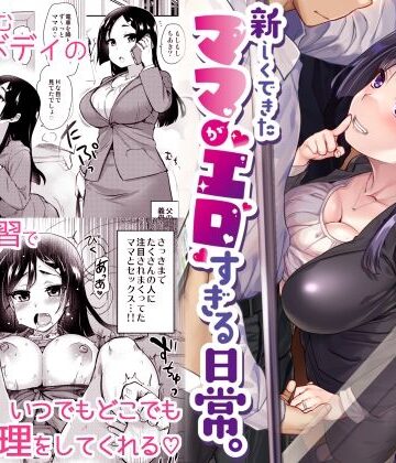 【エロ漫画raw】新しくできたママがエロすぎる日常。(d_253511)