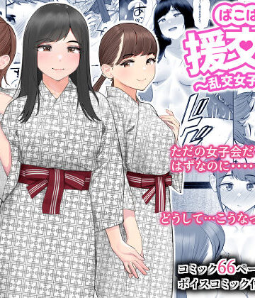 【エロ漫画raw】ぱこぱこ援交娘〜乱交女子会編〜(d_261240)
