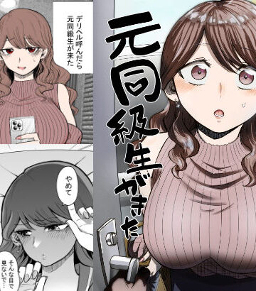 【エロ漫画raw】デリヘル呼んだら元同級生が来た(d_261297)