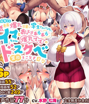 【エロ漫画raw】冷静無口な低身長爆乳日雇い学生アルバイターイマちゃんとおっとりあらあら爆乳ママのドスケベ業務をこなす日々(d_261582)