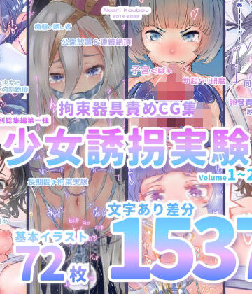 【エロ漫画raw】【少女誘拐実験】特別総集編第一弾 vol.1〜25＋α【拘束器具責め作品集:文字あり 1，537枚】(d_262745)