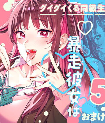【エロ漫画raw】暴走彼女はヤリたがり(d_265842)