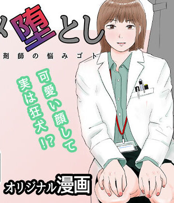 【エロ漫画raw】ハメ堕とし 美人薬剤師の悩みゴト(d_271601)