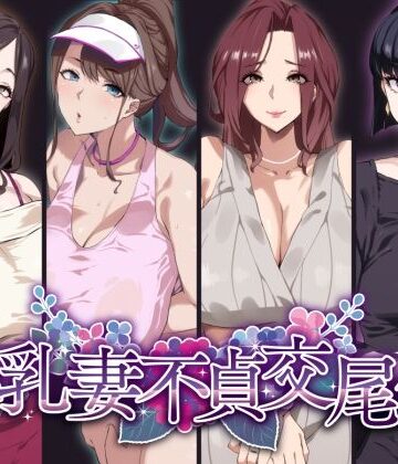 【エロ漫画raw】爆乳妻不貞交尾録(d_277111)