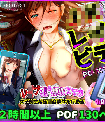 【エロ漫画raw】【動画】レ●プ犯の押収スマホ 〜女子校生集団強●事件犯行動画〜(d_282092)
