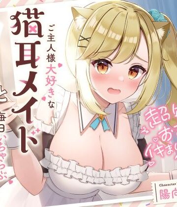 【エロ漫画raw】超敏感おまんこイキまくりだにゃん♪ご主人様大好きな猫耳メイドと毎日いちゃらぶ甘々(d_286207)