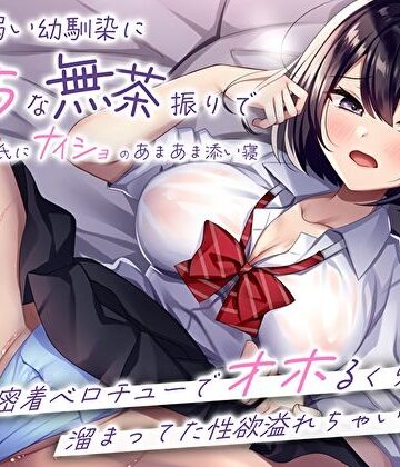 【エロ漫画raw】押しに弱い幼馴染にえっちな無茶振りで彼氏にナイショのあまあま添い寝〜密着ベロチューでオホるくらい溜まってた性欲溢れちゃいました〜(d_304060)