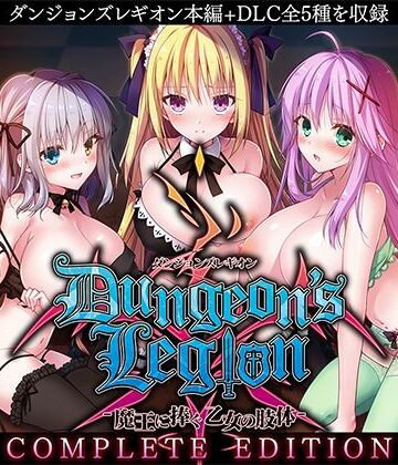 【エロ漫画raw】ダンジョンズレギオン-魔王に捧ぐ乙女の肢体- Complete Edition(d_314635)