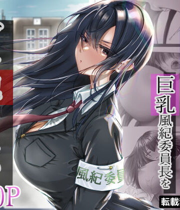 【エロ漫画raw】無口な黒髪ロングの巨乳風紀委員長をブチ犯したい(d_315048)