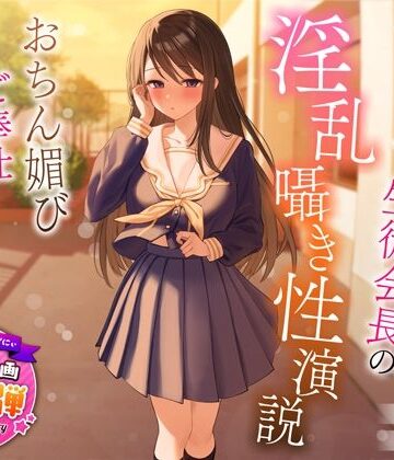 【エロ漫画raw】【1周年特別特典付き】むっつり巨乳生徒会長の淫乱囁き性演説〜おちん媚びご奉仕生えっち〜(d_317419)