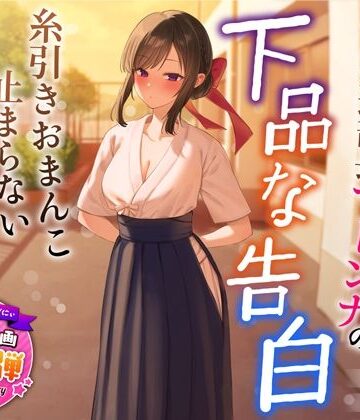 【エロ漫画raw】【1周年特別特典付き】清楚でクールな弓道部長マドンナの下品な告白〜糸引きおまんこ止まらないオホ声えっち〜(d_321088)