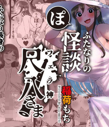 【エロ漫画raw】ふたなりの怪談 尺八さま(d_324093)