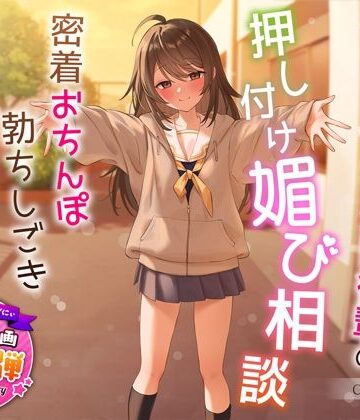 【エロ漫画raw】【1周年特別特典付き】甘え上手なだらだら茶道部後輩の押し付け媚び相談〜密着おちんぽ勃ちしごきとろ生えっち〜(d_324122)