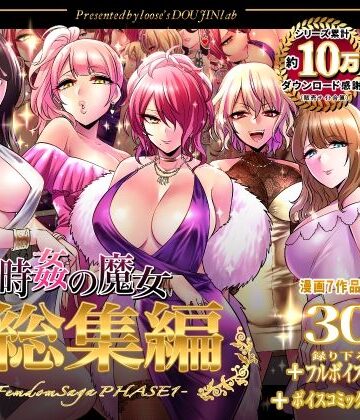 【エロ漫画raw】時姦の魔女第1部総集編-Femdom Saga PHASE:1-(d_324770)
