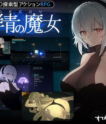 【エロ漫画raw】【DLC第1弾発売中！】DECOY 群青の魔女(d_325207)
