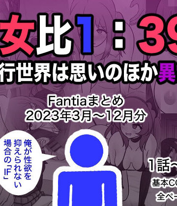 【エロ漫画raw】男女比1:39の平行世界は思いのほか異常（Fantiaまとめ2023年3月〜12月分）(d_329901)