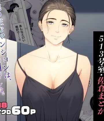 【エロ漫画raw】人妻マンション 513号室・佐倉まどか(d_353076)